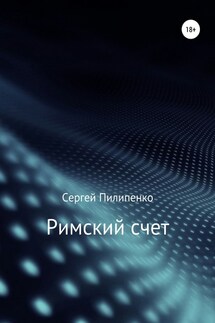 Римский счет - Сергей Пилипенко