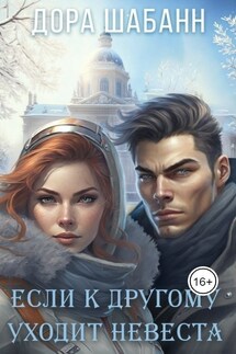 Если к другому уходит невеста - Дора Шабанн