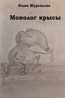 Монолог крысы - Юлия Журавлева