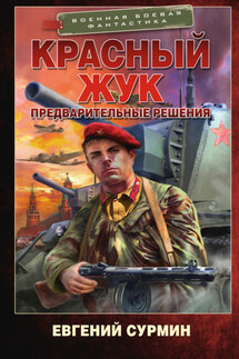 Красный Жук. Предварительные решения - Евгений Сурмин