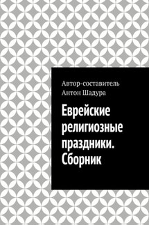 Еврейские религиозные праздники. Сборник - Антон Шадура