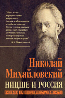 Ницше и Россия. Борьба за индивидуальность - Николай Михайловский