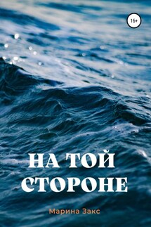На той стороне - Марина Закс