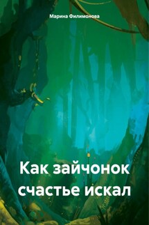 Как зайчонок счастье искал - Марина Филимонова