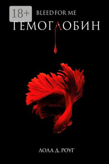 Гемоглобин. Bleed For Me - Лола Роуг