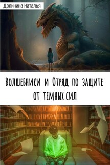 Волшебники и отряд по защите от темных сил - Наталья Долинина