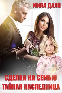 Сделка на семью. Тайная наследница - Мила Дали
