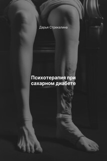 Психотерапия при сахарном диабете - Дарья Стрекалина
