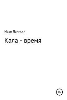 Кала – время - Ивэн Ясински