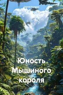 Юность Мышиного короля - Сергей Куликов