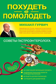 Похудеть = помолодеть: советы гастроэнтеролога - Михаил Гурвич