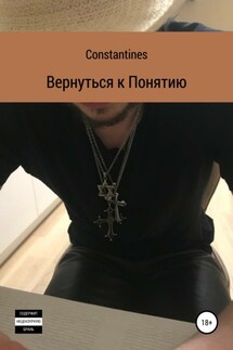 Вернуться к понятию - Constantines