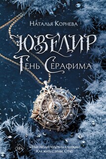 Ювелир. Тень Серафима - Наталья Корнева