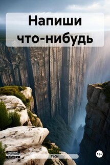 Напиши что-нибудь - TaGri
