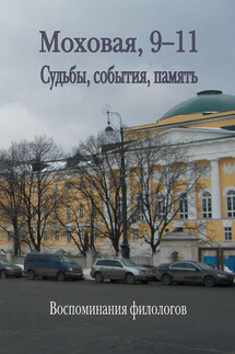 Моховая, 9-11. Судьбы, события, память - Сборник статей, Т. Н. Скорбилина