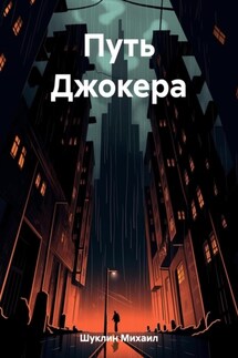Путь Джокера - Михаил Шуклин