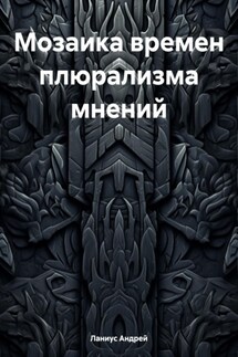 Мозаика времен плюрализма мнений - Ланиус Андрей