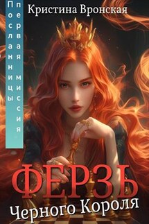 Ферзь Черного Короля. Том 2. Первая миссия Посланницы. Кристина Вронская - Кристина Луна