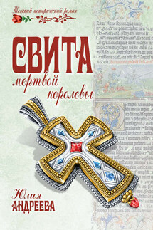 Свита мертвой королевы - Юлия Андреева