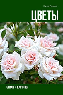Цветы. Стихи и картины - Елена Рылова