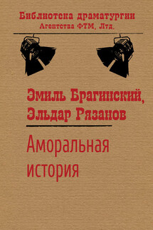 Аморальная история - Эмиль Вениаминович Брагинский, Эльдар Александрович Рязанов