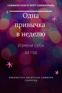 Саммари книги Бретта Блюменталь «Одна привычка в неделю. Измени себя за год» - Злата Коркина