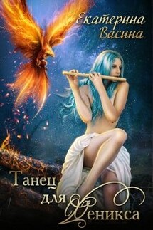 Код фейри. Танец для Феникса - Екатерина Васина