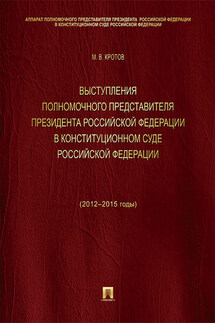 Выступления полномочного представителя Президента Российской Федерации в Конституционном Суде Российской Федерации (2012–2015 годы). Сборник - Михаил Кротов