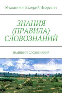 ЗНАНИЯ (ПРАВИЛА) СЛОВОЗНАНИЙ. ЗНАНИЯ ОТ СЛОВОЗНАНИЙ - Валерий Мельников
