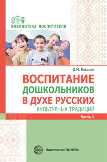 Воспитание дошкольников в духе русских культурных традиций. Часть 1 - Сборник, Ольга Михайловна Ельцова