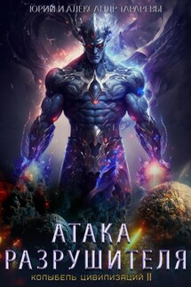 Колыбель цивилизаций II. Книга 2. Атака Разрушителя - Юрий Тарарев, Александр Тарарев