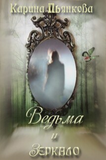 Ведьма и зеркало - Карина Пьянкова