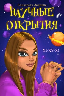 Научные открытия - Лиза Заикина