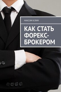 Как стать форекс-брокером - Максим Клим