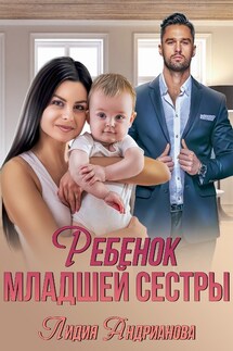 Ребенок младшей сестры - Лидия Андрианова