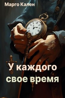 У каждого свое время - Марго Кален