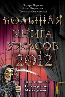 Большая книга ужасов 2012 - Эдуард Веркин, Анна Воронова