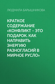 Краткое содержание «Конфликт – это подарок. Как направить энергию разногласий в мирное русло» - Людмила Барышникова