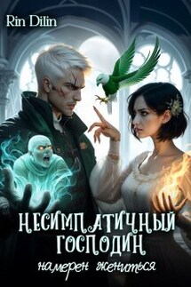 Несимпатичный господин намерен жениться - Рин_Дилин