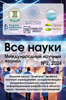 Все науки. №2, 2024. Международный научный журнал - Екатерина Александровна Вавилова, Муштарий Тимуровна Рахимова