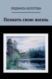 Познать свою жизнь - Людмила Болотова