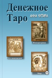 Денежное Таро - Анна Чупира