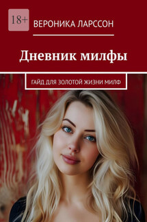 Дневник милфы. Гайд для золотой жизни милф - Вероника Ларссон