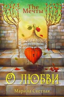 The Мечты. О любви - Марина Светлая (JK et Светлая)