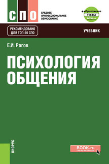 Психология общения - Евгений Рогов