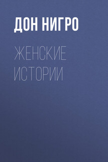 Женские истории - Дон Нигро