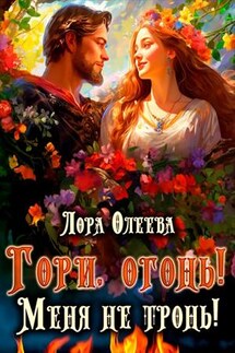 Гори, огонь! Меня не тронь! - Лора Олеева