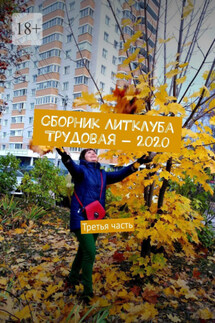Сборник Литклуба Трудовая – 2020. Третья часть - Под общей редакцией Владимира Броудо