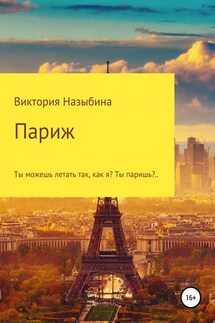Париж - Виктория Назыбина