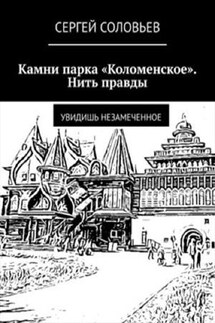 Камни парка Коломенское. Нить правды - Сергей Соловьев